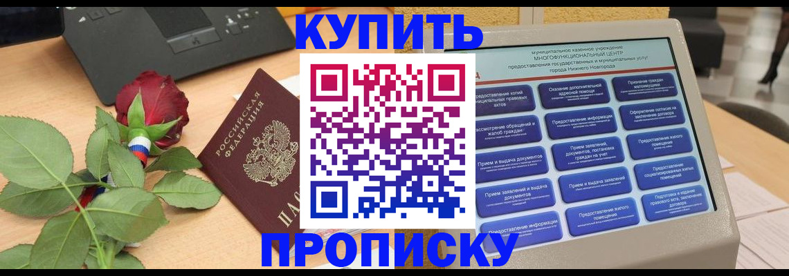 прописка в Крымске